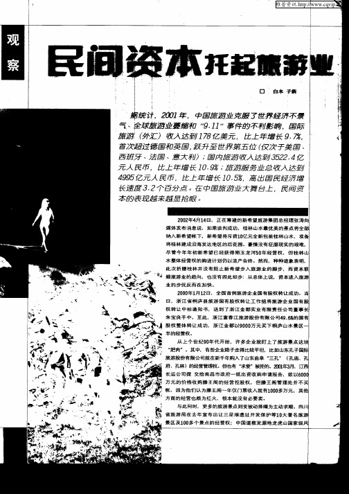 民间资本托起旅游业“半边天”