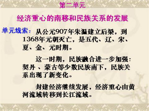 第二单元经济重心的南移和民族关系的发展ppt课件