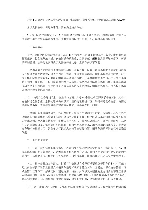 关于3月份居住小区综合治理、打通“生命通道”集中攻坚行动督查情况的通报(2020)