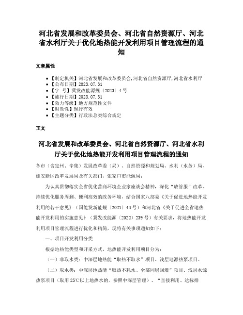 河北省发展和改革委员会、河北省自然资源厅、河北省水利厅关于优化地热能开发利用项目管理流程的通知