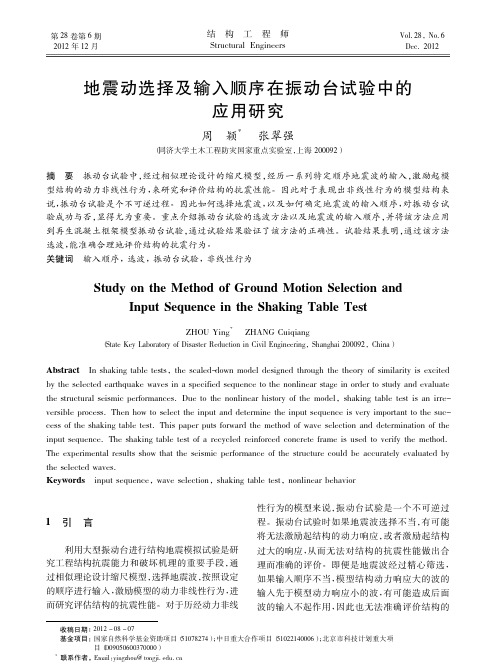 地震动选择及输入顺序在振动台试验中的应用研究