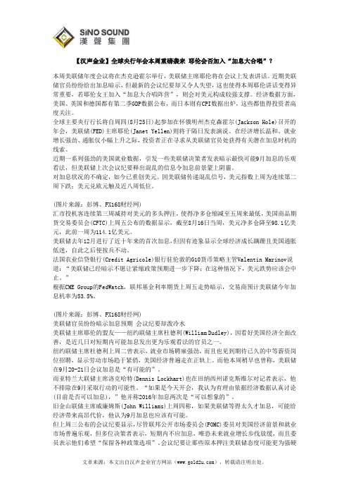 【汉声金业】全球央行年会本周重磅袭来 耶伦会否加入“加息大合唱”？