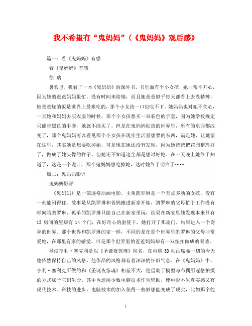 我不希望有“鬼妈妈”(《鬼妈妈》观后感》_0