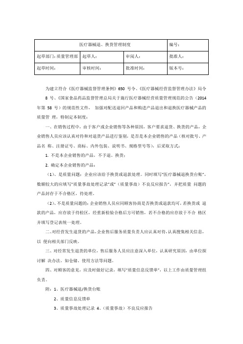 GSP文件12-医疗器械退、换货管理制度