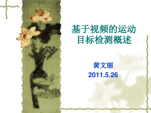 基于视频的运动目标检测概述ppt课件