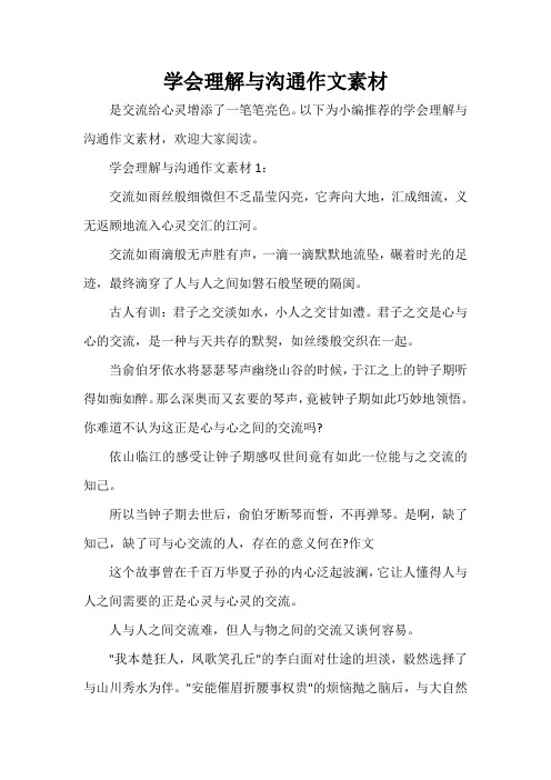  学会理解与沟通作文素材