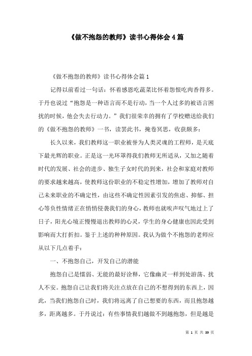 《做不抱怨的教师》读书心得体会4篇