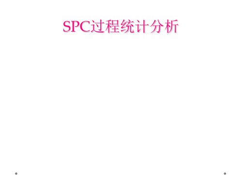 SPC过程统计分析
