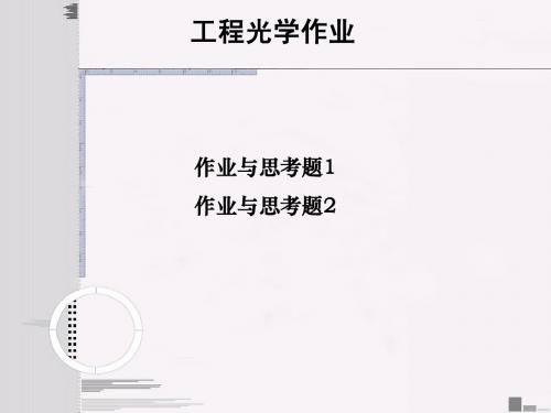 华南理工大学工程光学作业1.2w