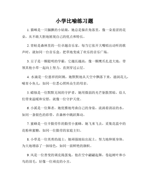 小学比喻练习题