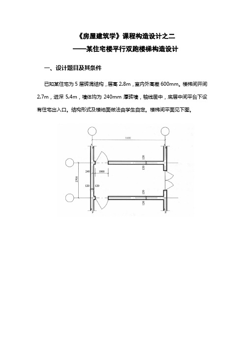 房屋建筑学构造设计二