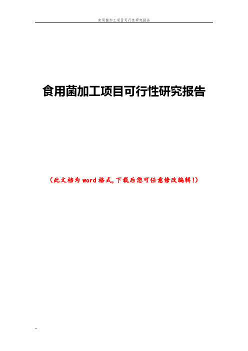 食用菌加工项目可行性研究报告