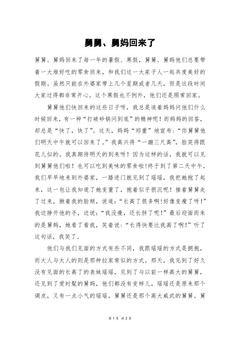 舅舅、舅妈回来了_五年级作文