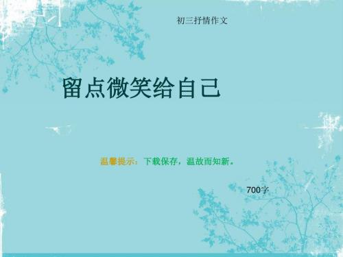 初三抒情作文《留点微笑给自己》700字(总10页PPT)