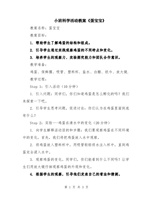 小班科学活动教案《蛋宝宝》