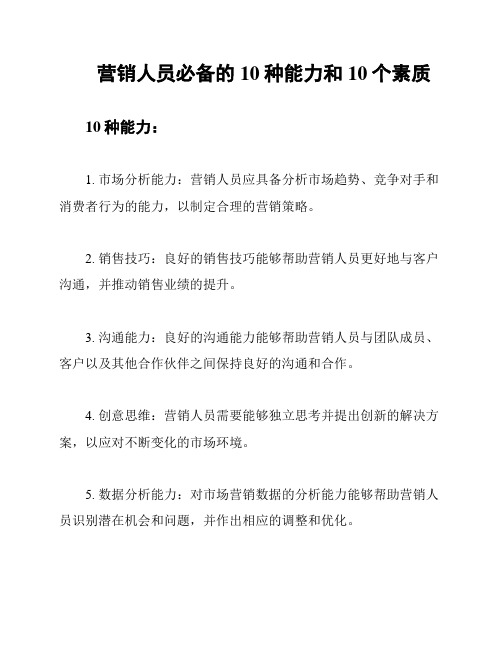 营销人员必备的10种能力和10个素质