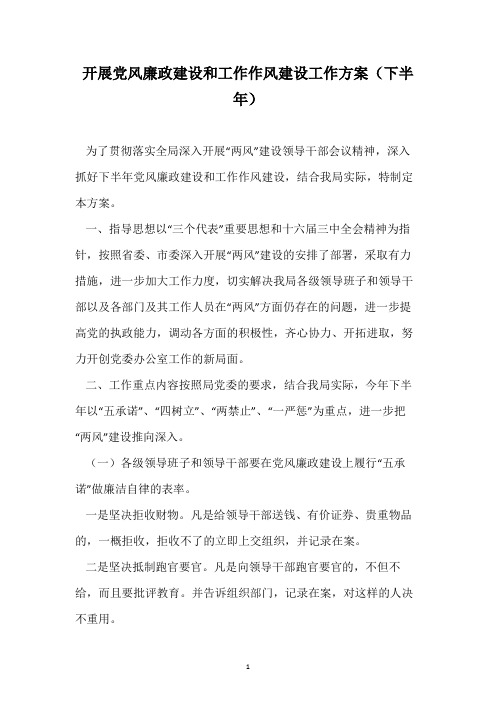 开展党风廉政建设和工作作风建设工作方案(下半年)