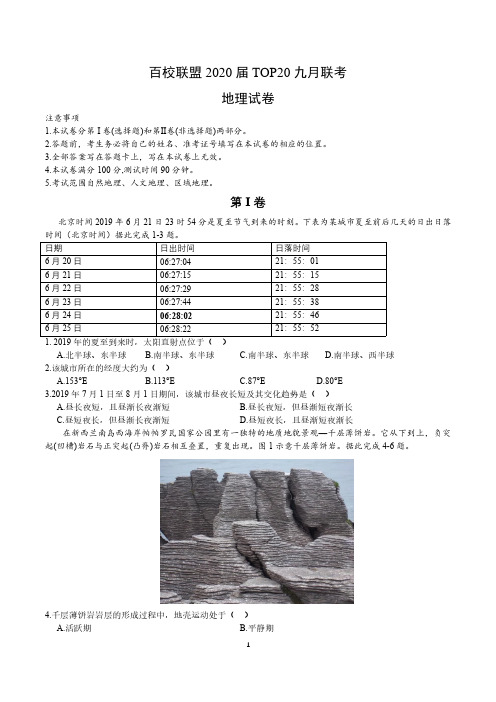 百校联盟2020届高三TOP20九月联考 地理(含答案)