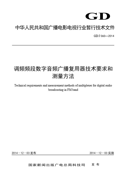 调频频段数字音频广播复用器技术要求和测量方法