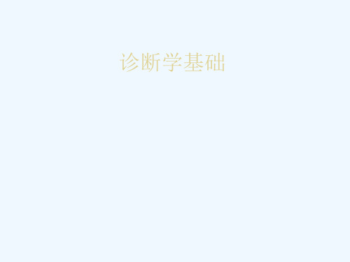 诊断学基础(0001)