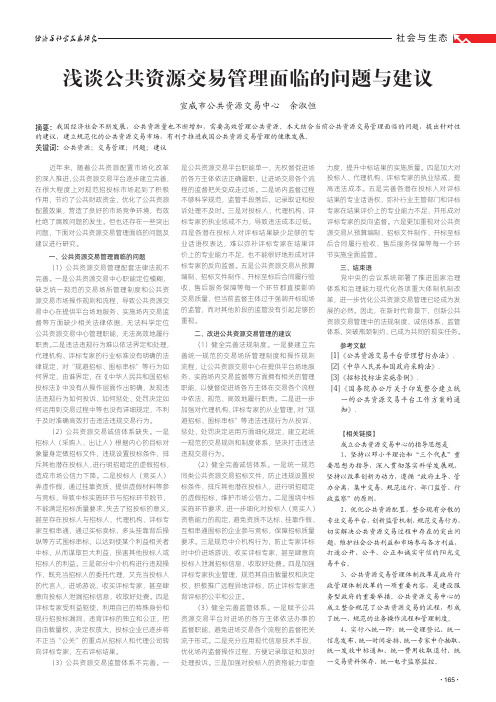 浅谈公共资源交易管理面临的问题与建议