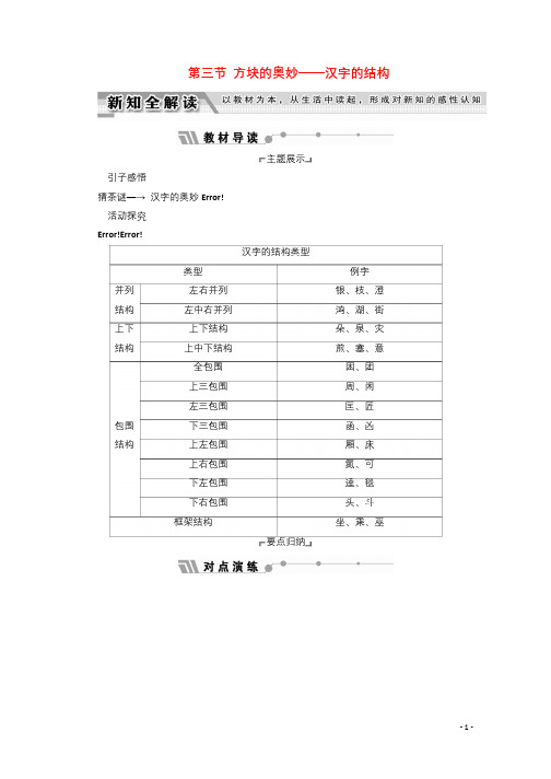 2017_2018学年高中语文第三课神奇的汉字第三节方块的奥妙_汉字的结构教师用书新人教版选修语言文