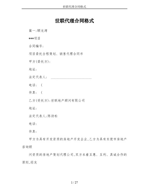 世联代理合同格式