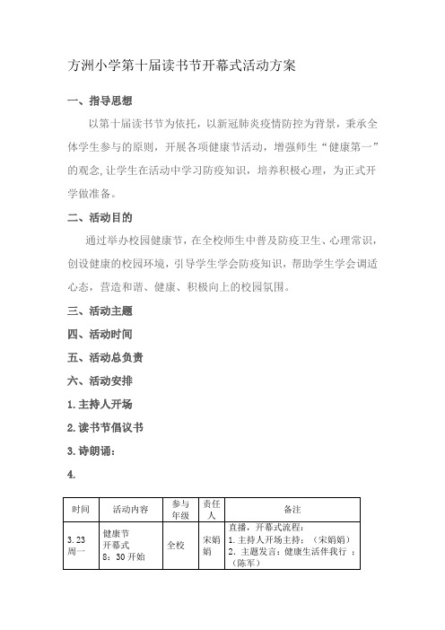 方洲小学第十届读书节开幕式活动方案