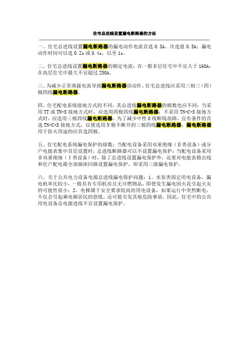住宅总进线设置漏电断路器的方法