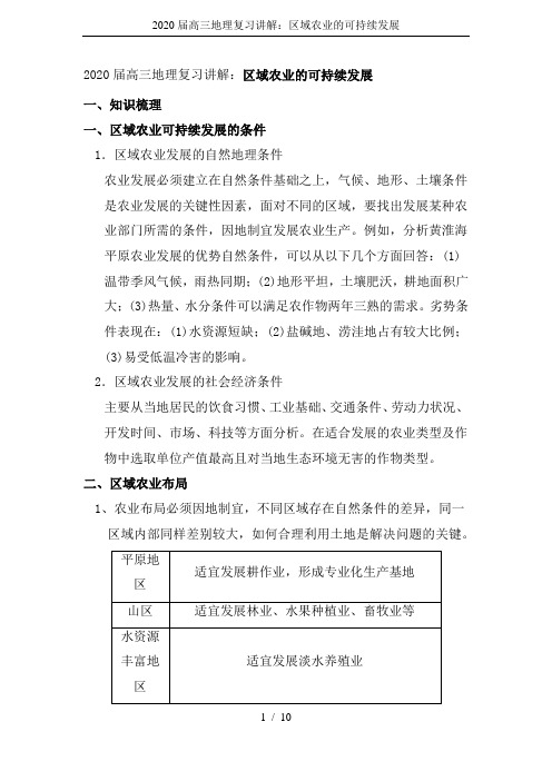 2020届高三地理复习讲解：区域农业的可持续发展