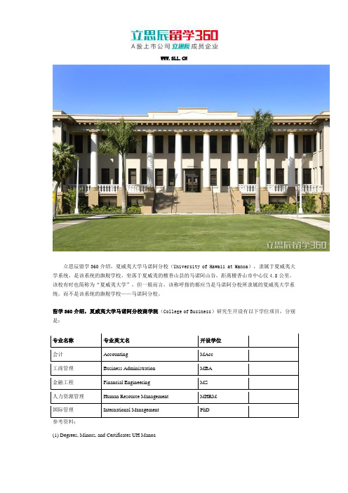 2017年美国夏威夷大学马诺阿分校之商学院