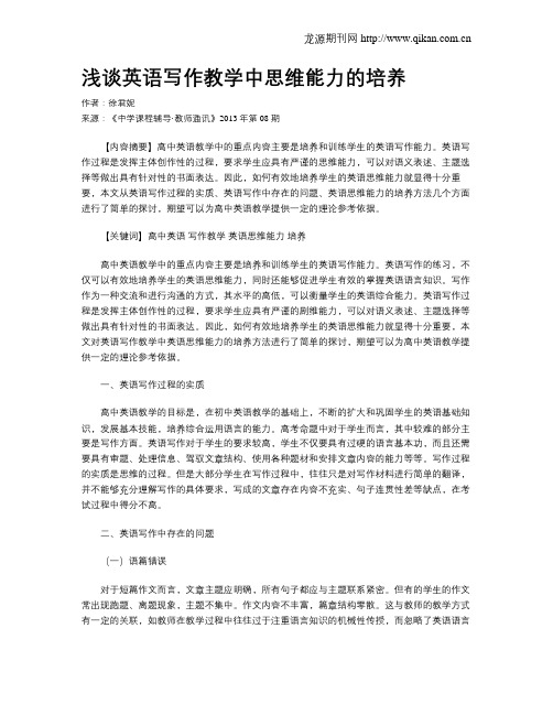 浅谈英语写作教学中思维能力的培养