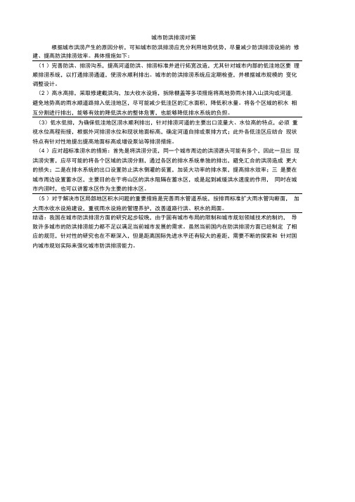 城市防洪排涝对策