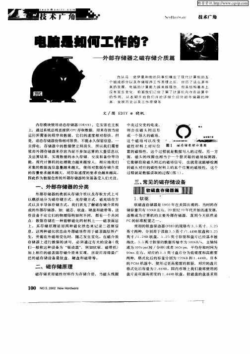 电脑是如何工作的？—外部存储器之磁存储介质篇