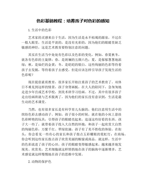 色彩基础教程：培养孩子对色彩的感知