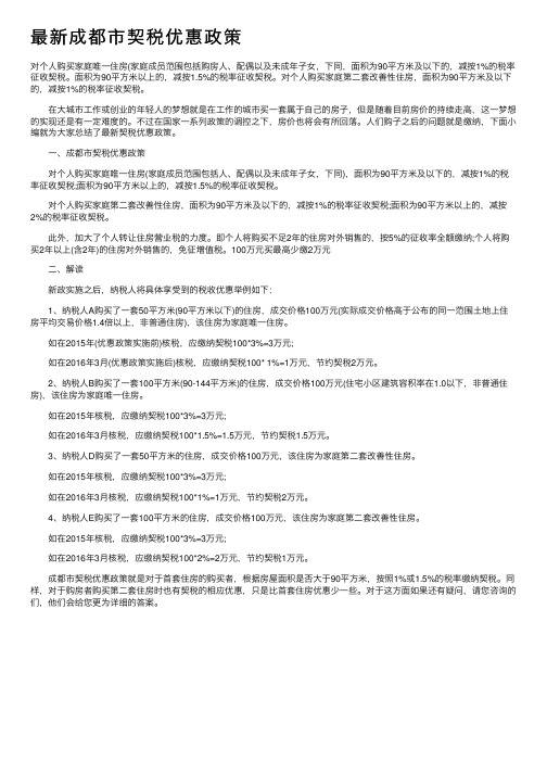 最新成都市契税优惠政策