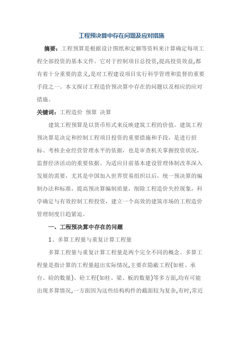 工程预决算中存在问题及应对措施