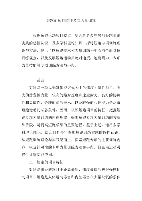 短跑的项目特征及其力量训练