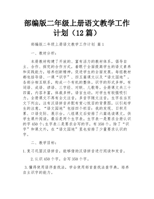 部编版二年级上册语文教学工作计划(12篇)