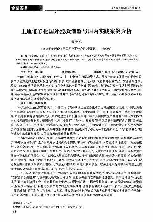 土地证券化国外经验借鉴与国内实践案例分析