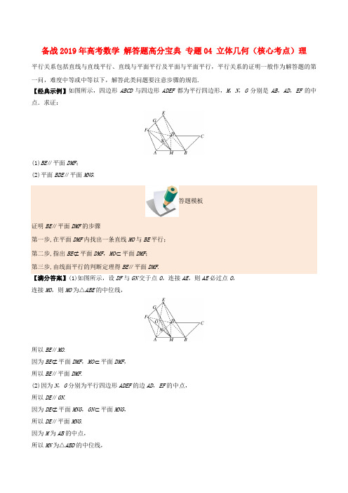 2019年高考数学 解答题高分宝典 专题04 立体几何(核心考点)理