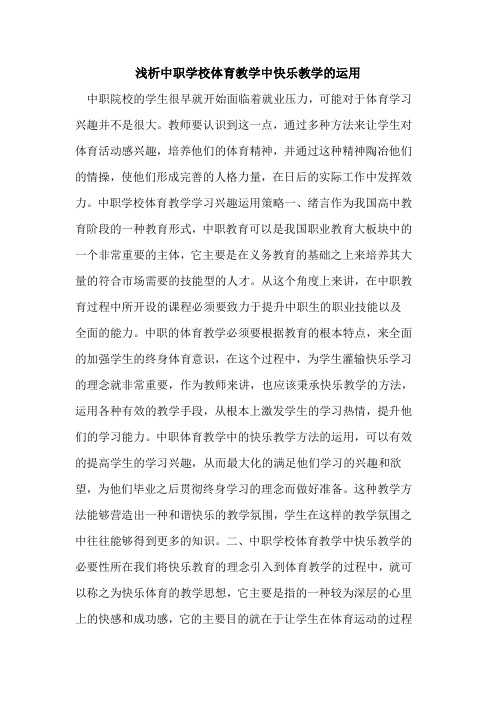 中职学校体育教学中快乐教学运用[论文]