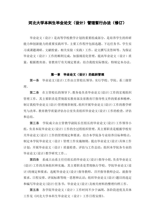 河北大学本科生毕业论文(设计)管理暂行办法(修订)