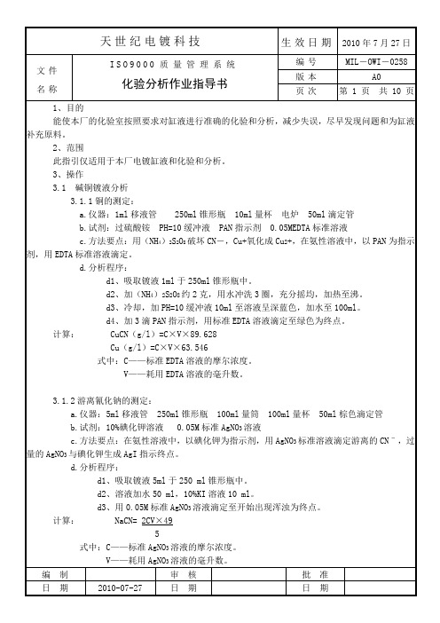 电镀化验分析作业指导书