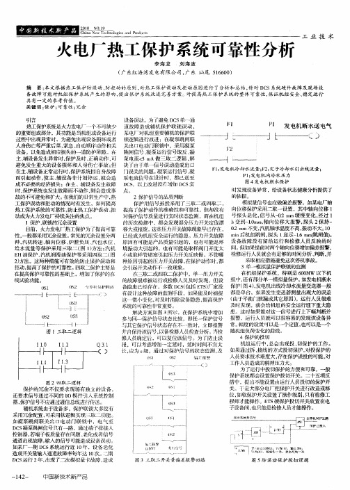 火电厂热工保护系统可靠性分析