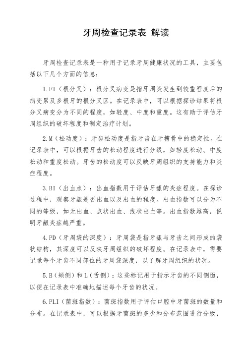 牙周检查记录表 解读