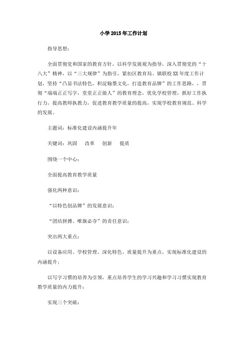 小学2015年工作计划