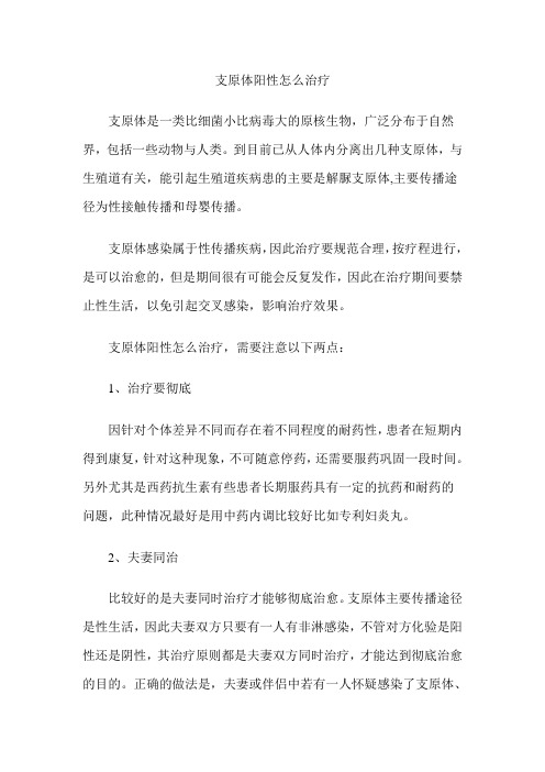 支原体阳性怎么治疗