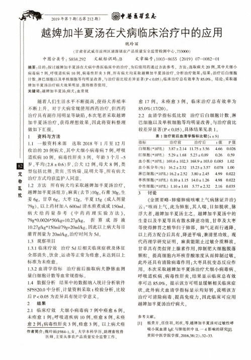 越婢加半夏汤在犬病临床治疗中的应用