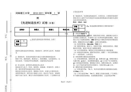 先进制造技术(2010-2011学年)B卷答案